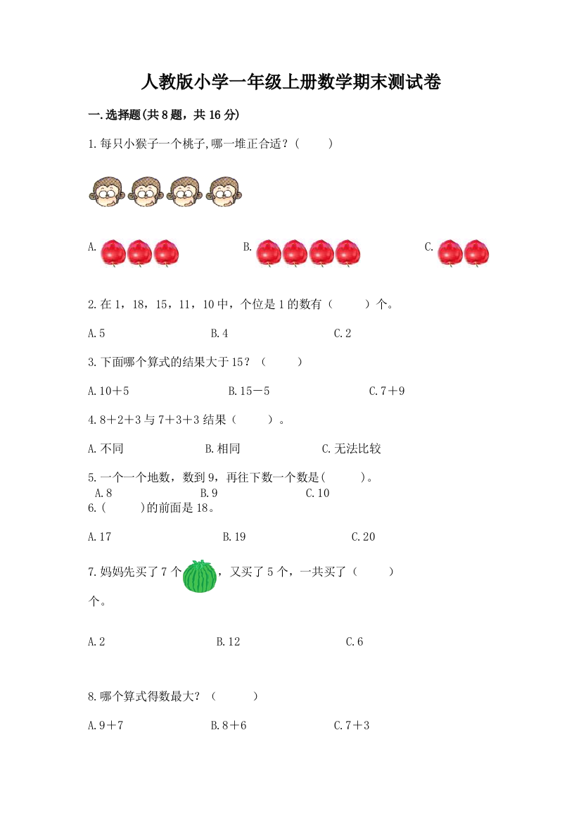 人教版小学一年级上册数学期末测试卷(综合题)