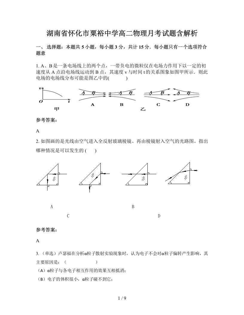 湖南省怀化市粟裕中学高二物理月考试题含解析