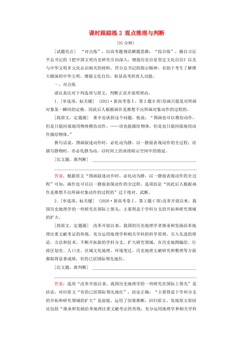 2025届高考语文一轮总复习课时跟踪练2观点推理与判断