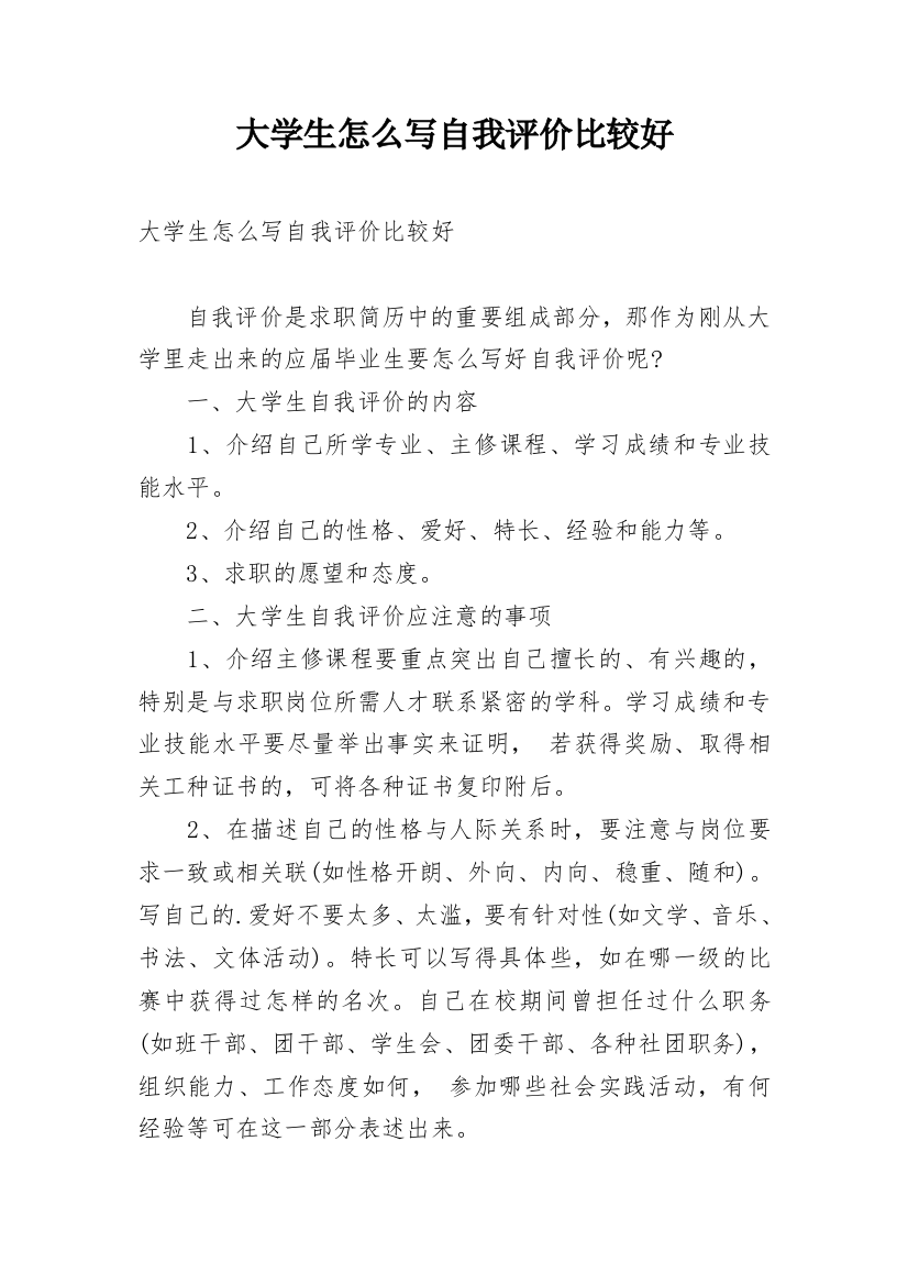 大学生怎么写自我评价比较好