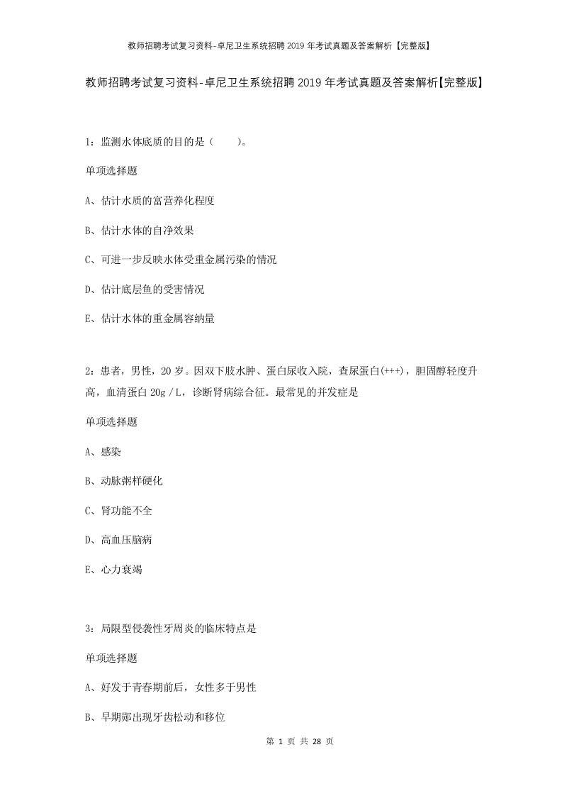 教师招聘考试复习资料-卓尼卫生系统招聘2019年考试真题及答案解析完整版