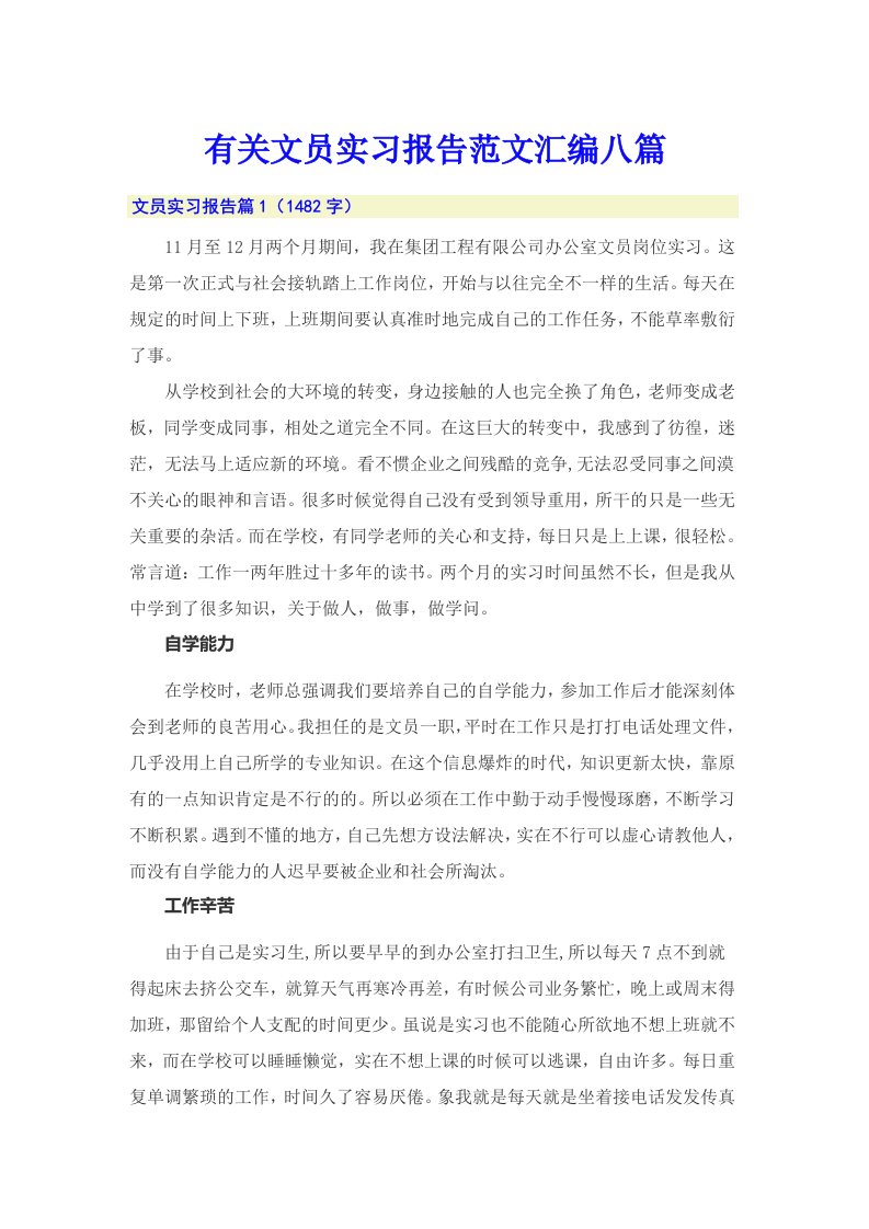 有关文员实习报告范文汇编八篇