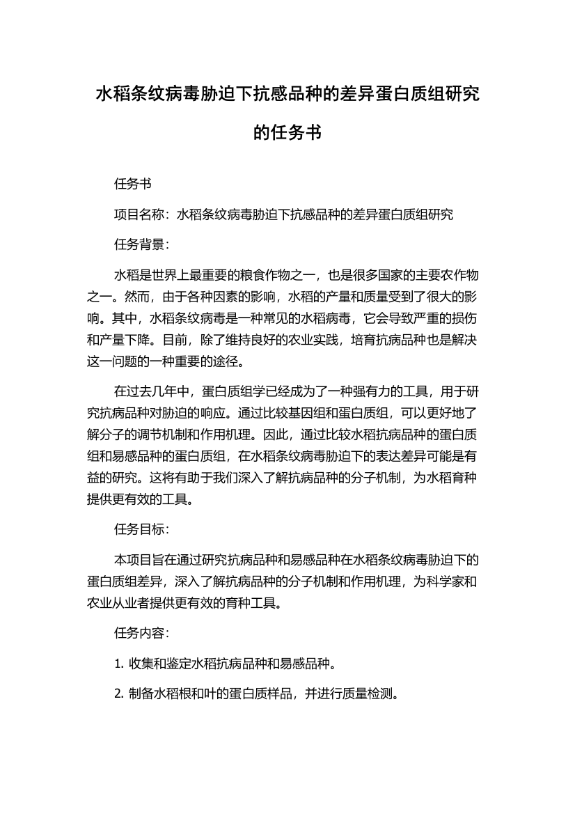 水稻条纹病毒胁迫下抗感品种的差异蛋白质组研究的任务书