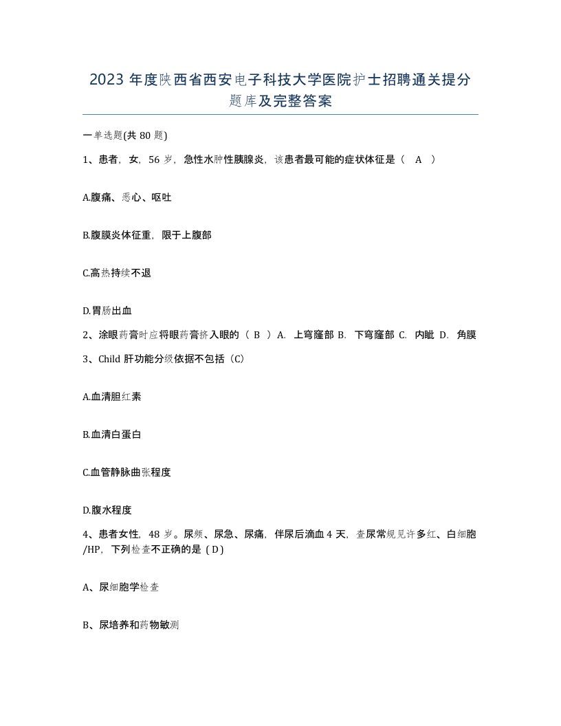 2023年度陕西省西安电子科技大学医院护士招聘通关提分题库及完整答案