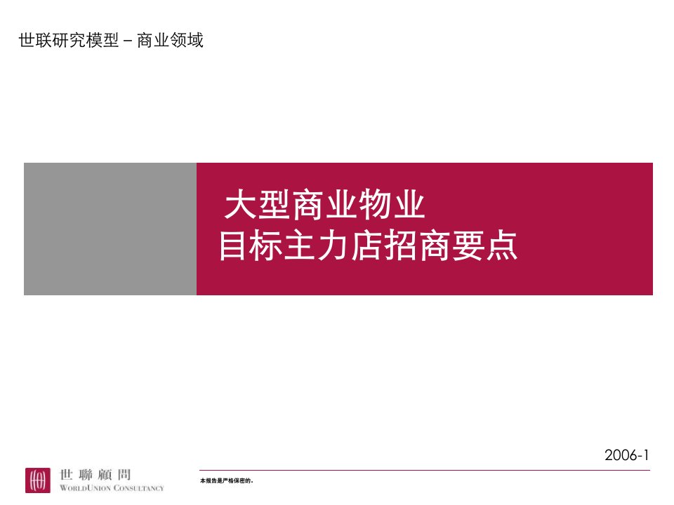 大型商业物业目标主力店招商要点商业