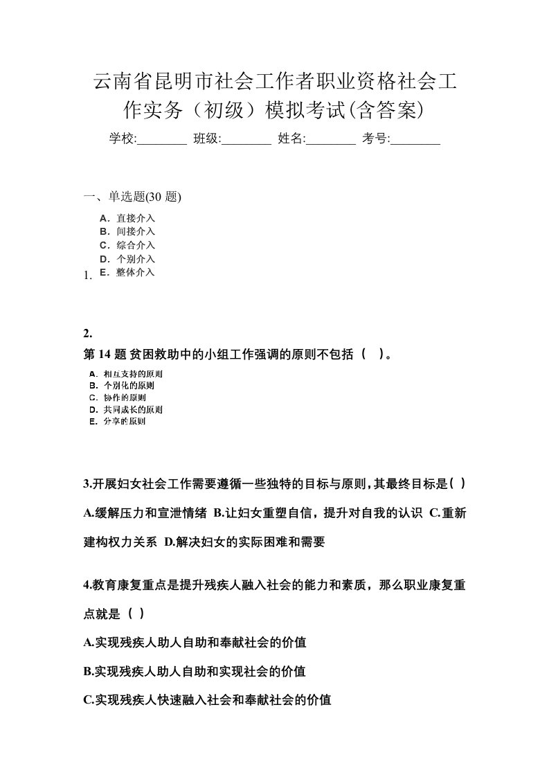 云南省昆明市社会工作者职业资格社会工作实务初级模拟考试含答案