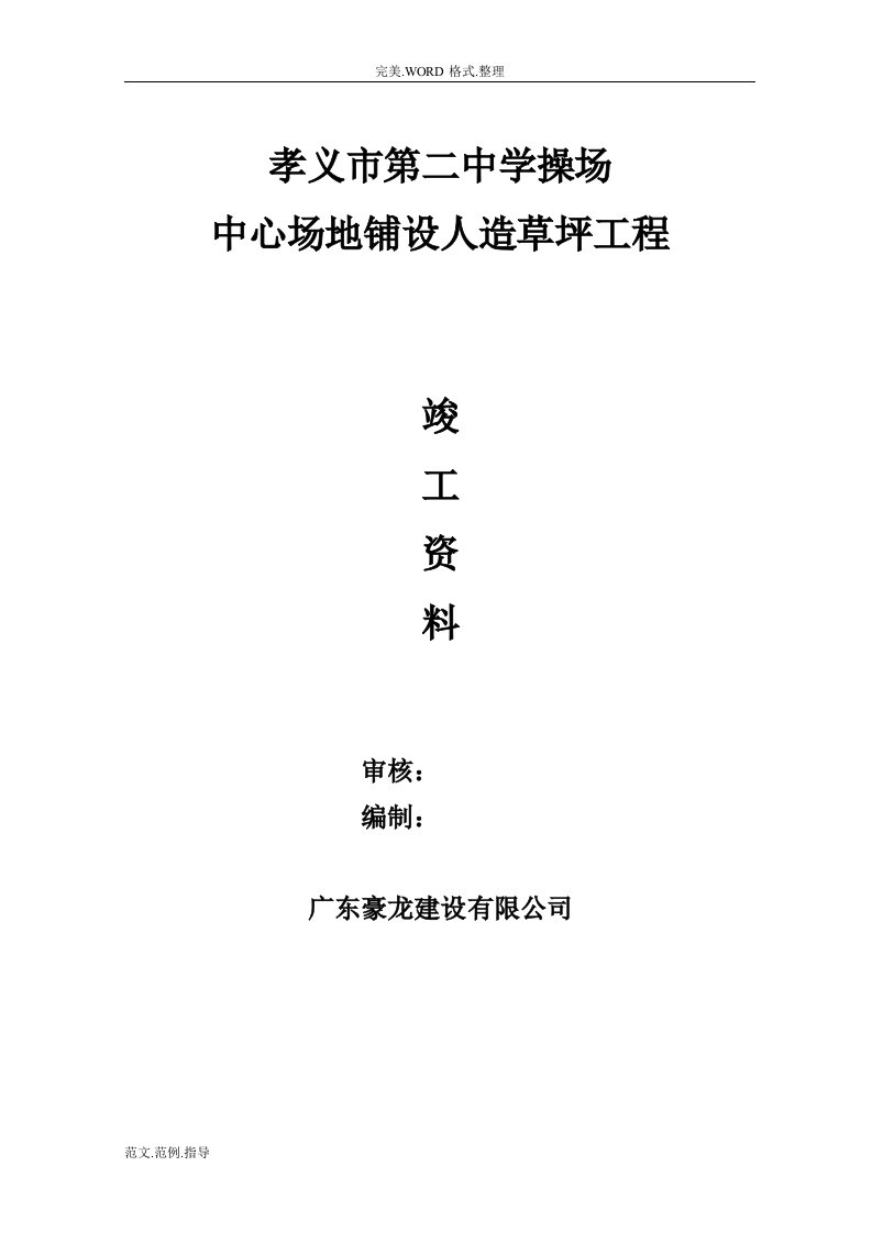 江南第一小学中心场地铺设人造草坪工程竣工汇报材料