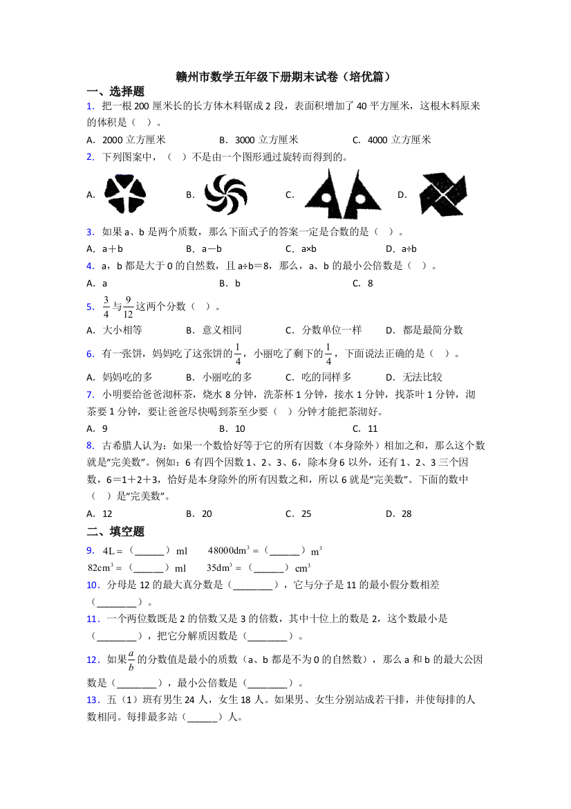 赣州市数学五年级下册期末试卷(培优篇)