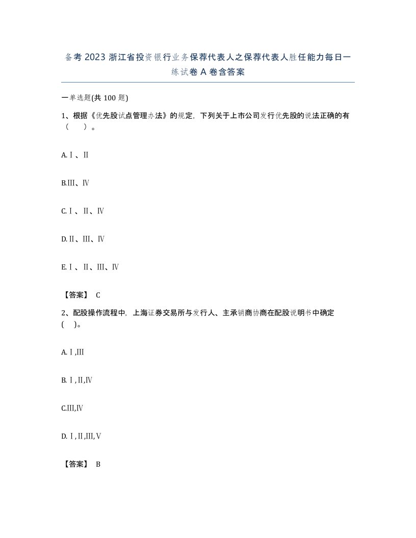 备考2023浙江省投资银行业务保荐代表人之保荐代表人胜任能力每日一练试卷A卷含答案