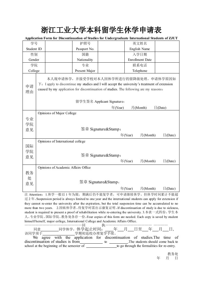 浙江工业大学本科留学生休学申请表