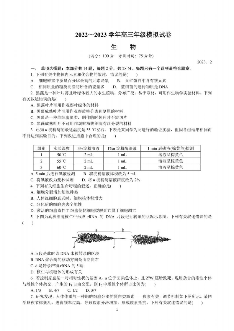 江苏省南京市盐城市2022-2023学年高三下学期2月开学摸底考试生物试卷及答案