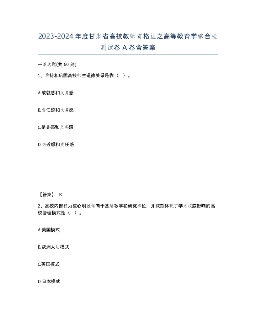 2023-2024年度甘肃省高校教师资格证之高等教育学综合检测试卷A卷含答案