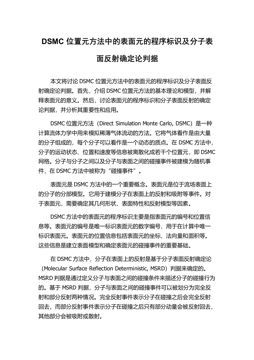 DSMC位置元方法中的表面元的程序标识及分子表面反射确定论判据