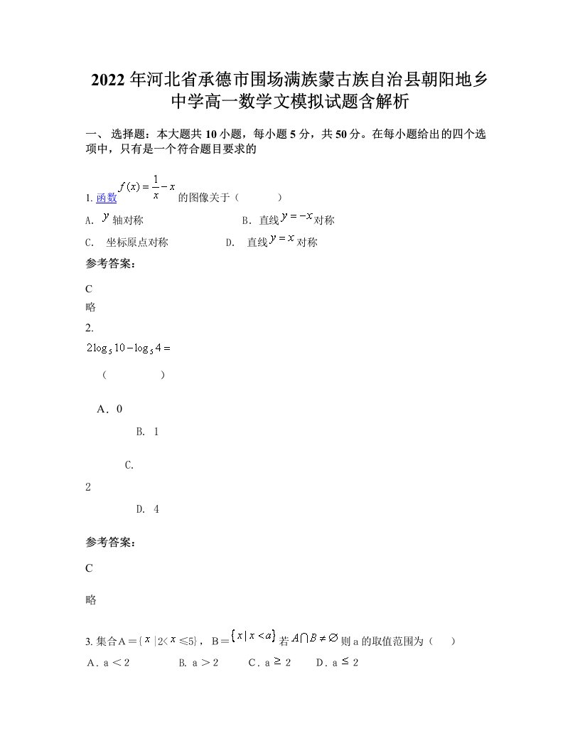 2022年河北省承德市围场满族蒙古族自治县朝阳地乡中学高一数学文模拟试题含解析