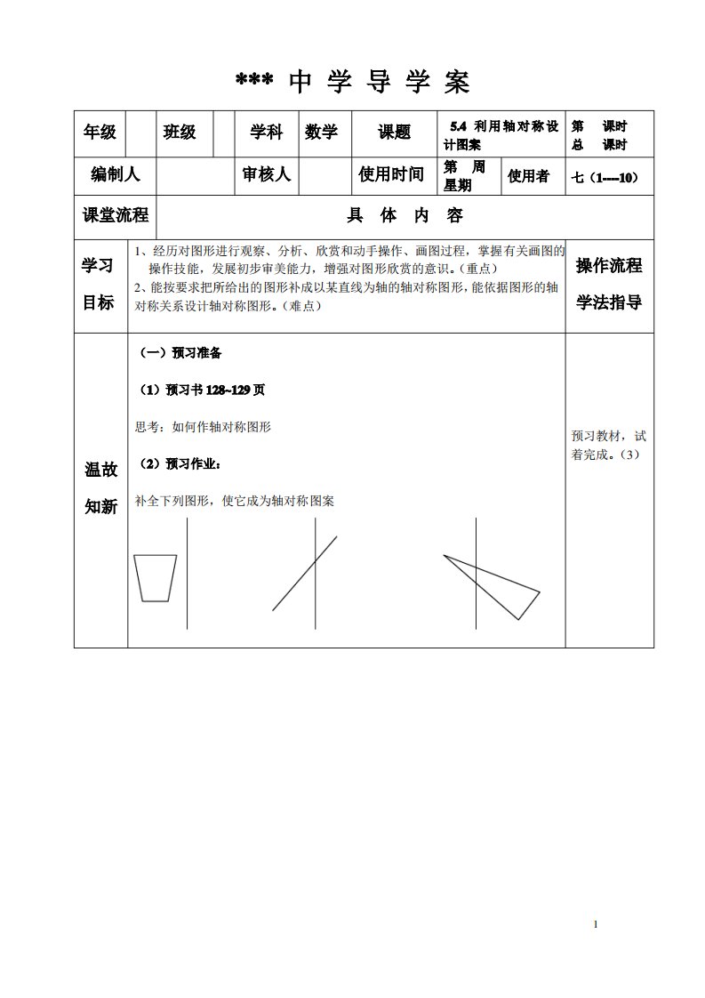 七年级数学《利用轴对称设计图案》导学案