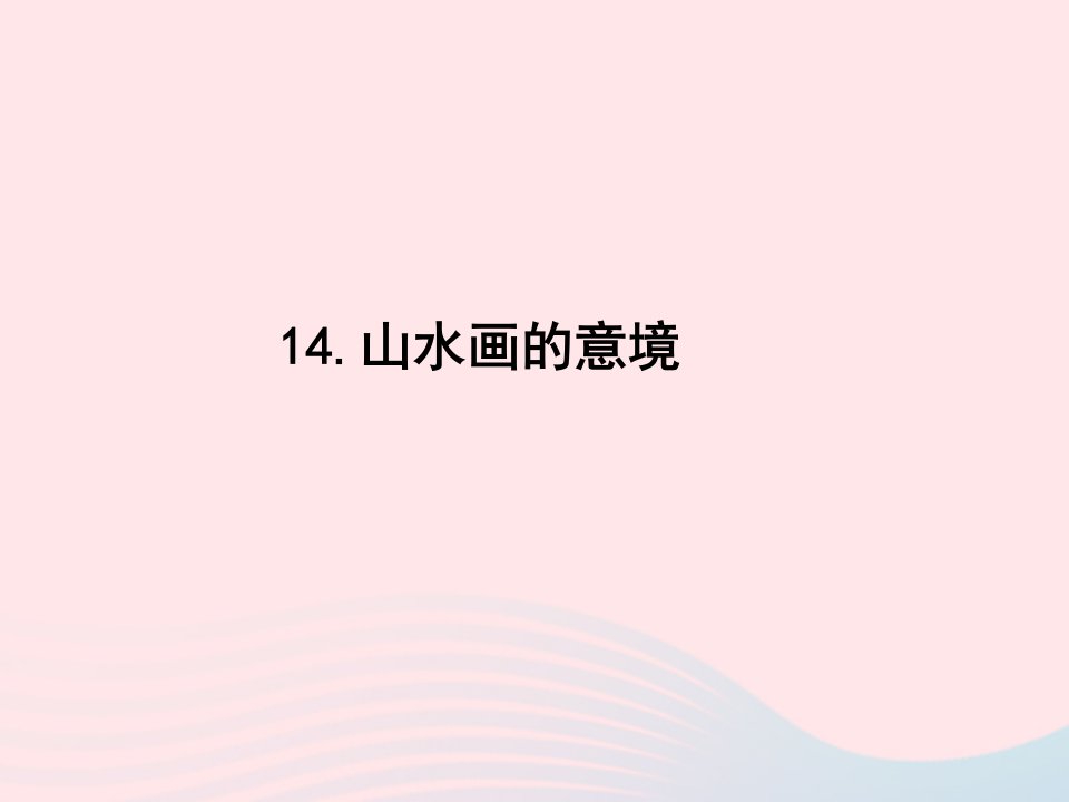 2022九年级语文下册第四单元14山水画的意境课时训练课件新人教版