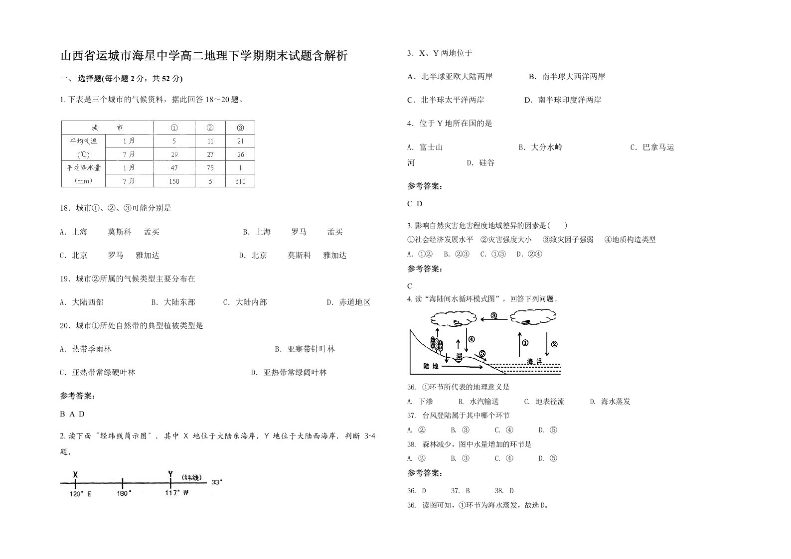 山西省运城市海星中学高二地理下学期期末试题含解析