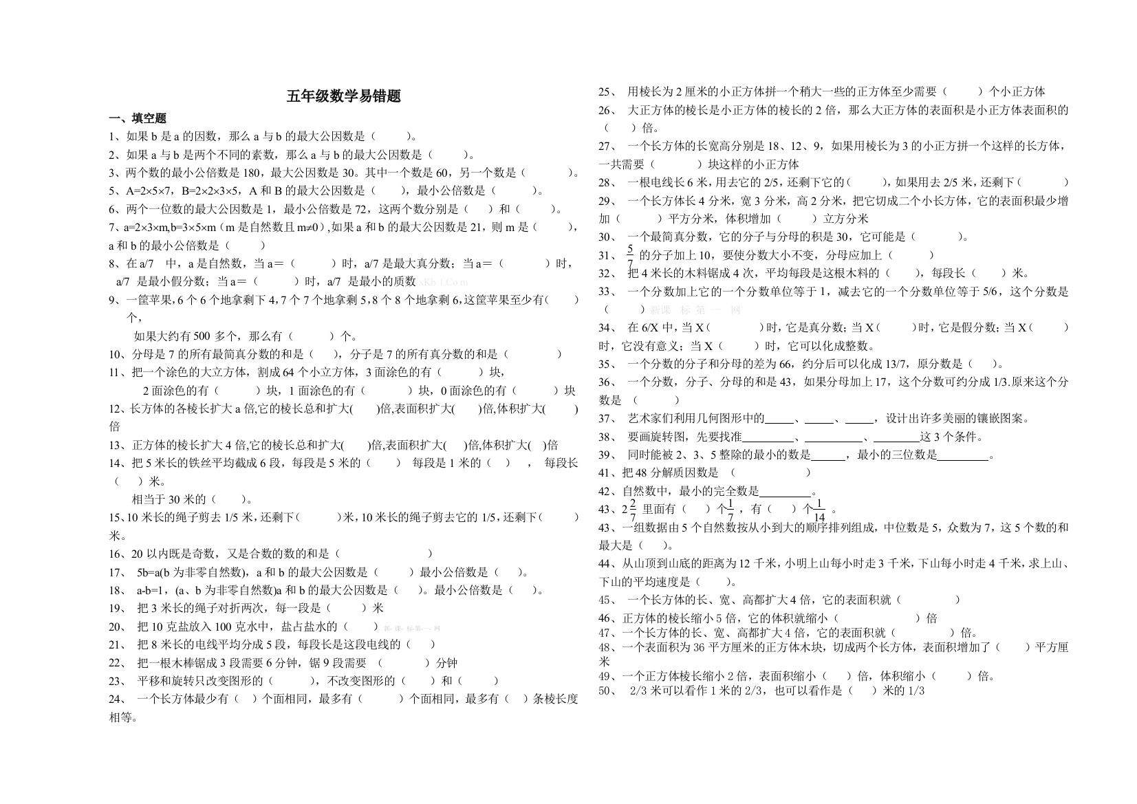 【小学中学教育精选】五年级下册数学填空判断题期末复习题