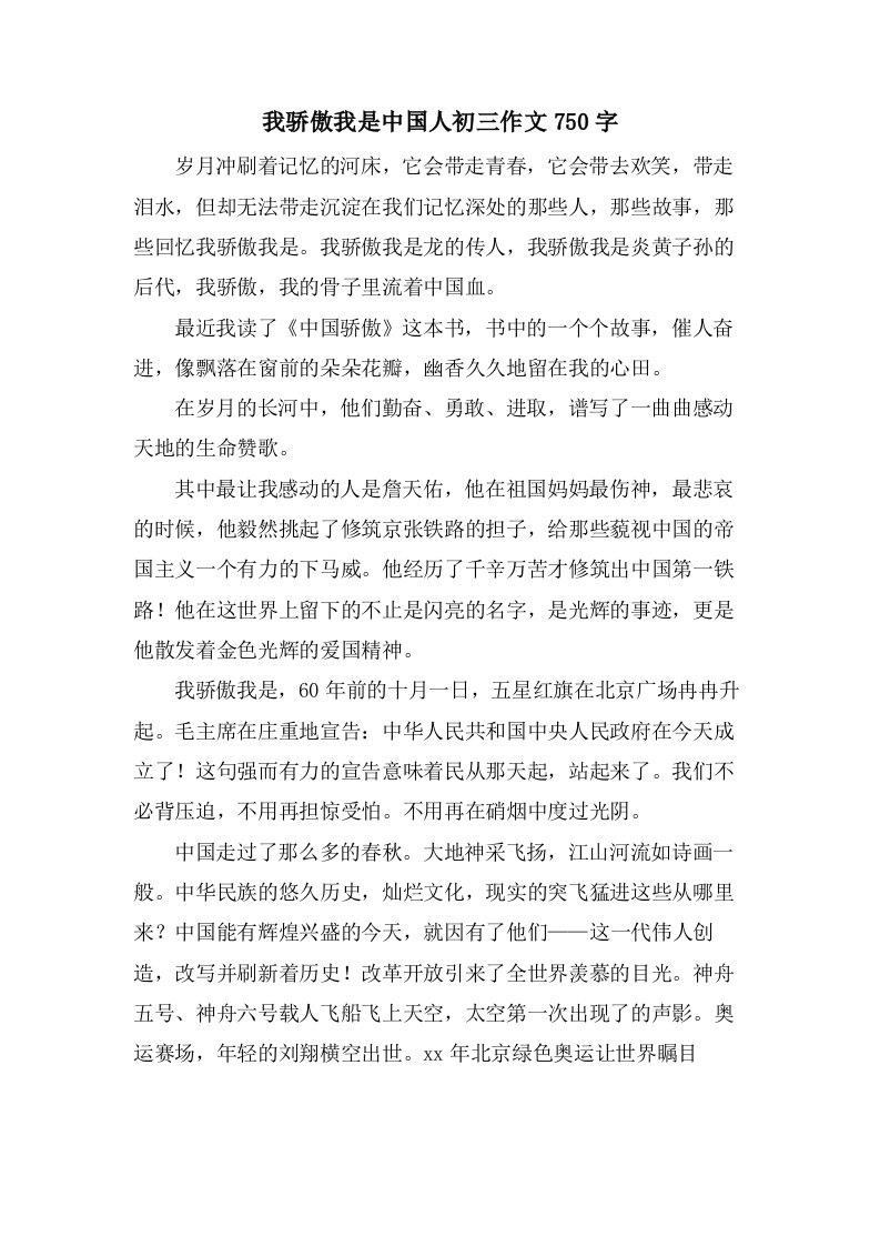 我骄傲我是中国人初三作文750字