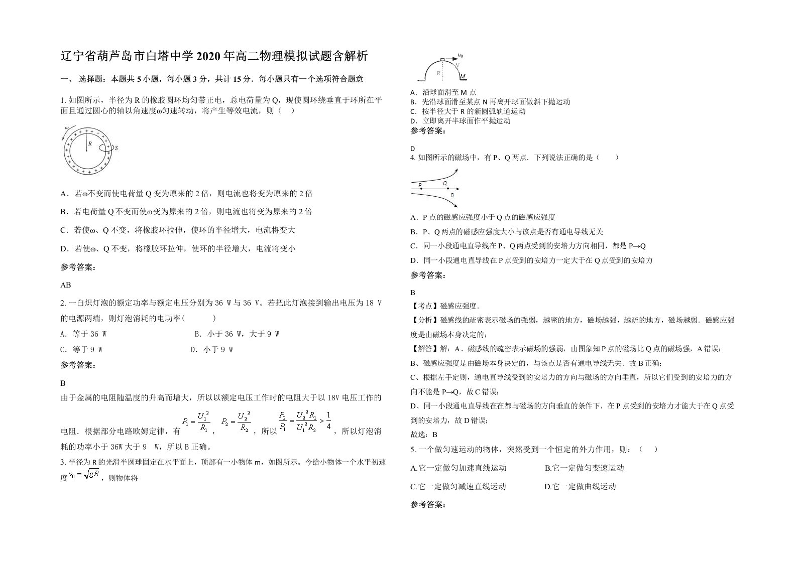 辽宁省葫芦岛市白塔中学2020年高二物理模拟试题含解析