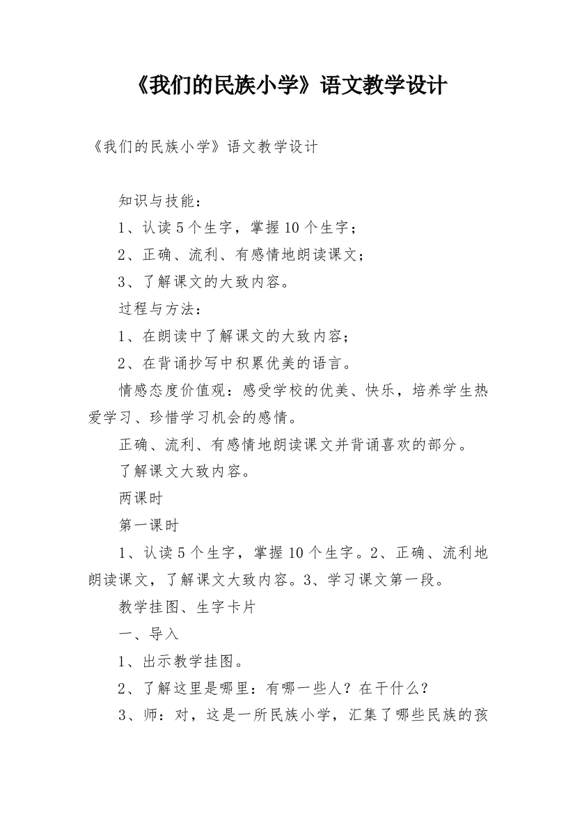 《我们的民族小学》语文教学设计