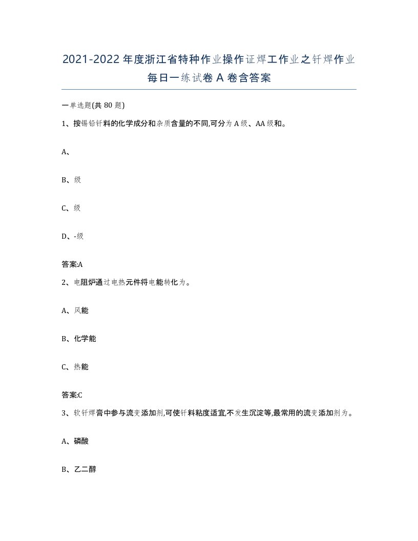 20212022年度浙江省特种作业操作证焊工作业之钎焊作业每日一练试卷A卷含答案