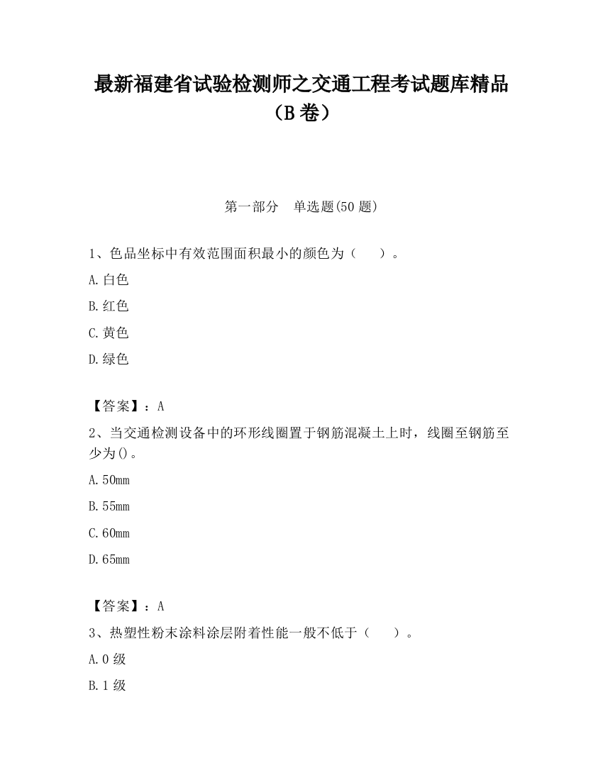 最新福建省试验检测师之交通工程考试题库精品（B卷）