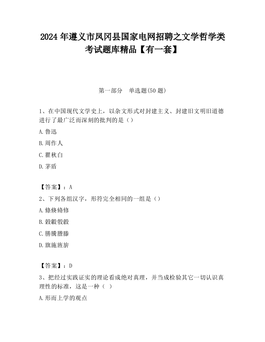 2024年遵义市凤冈县国家电网招聘之文学哲学类考试题库精品【有一套】