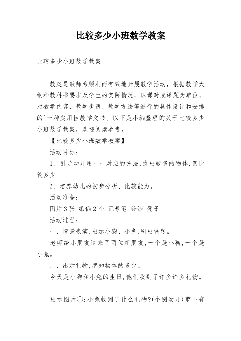 比较多少小班数学教案