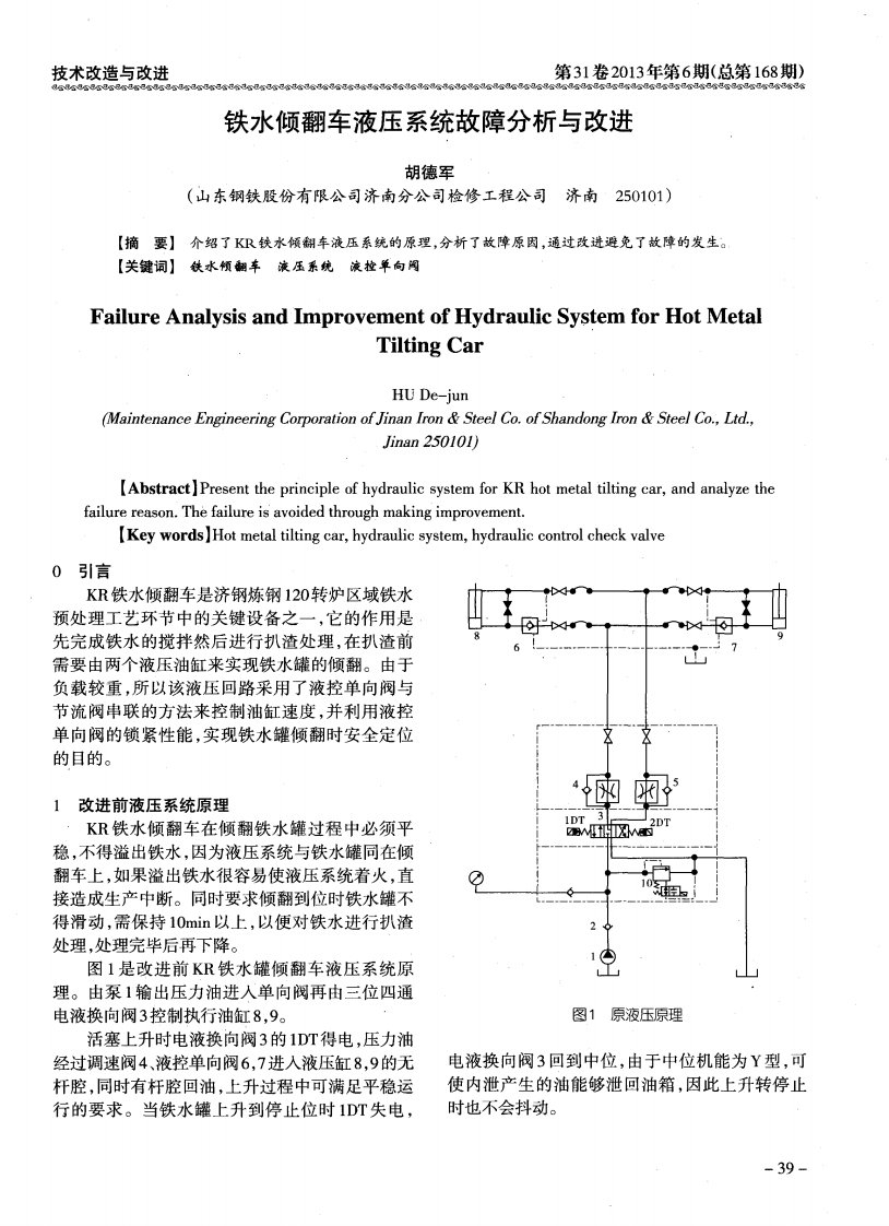 铁水倾翻车液压系统故障分析和改进