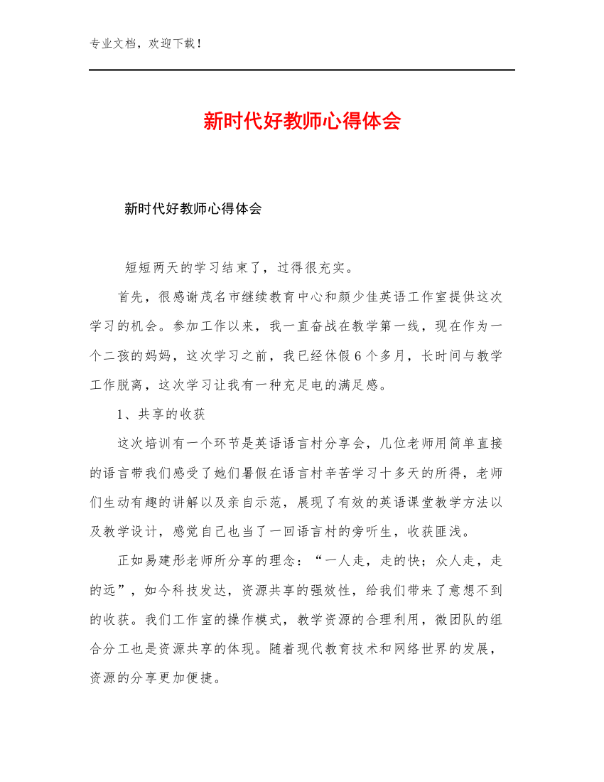 新时代好教师心得体会例文27篇合集