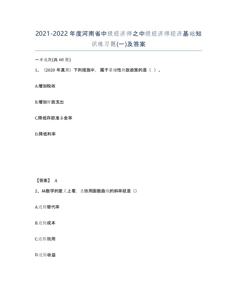 2021-2022年度河南省中级经济师之中级经济师经济基础知识练习题一及答案