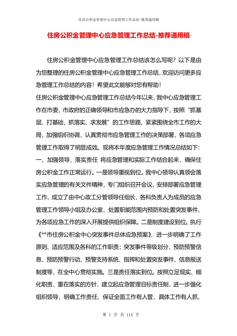 住房公积金管理中心应急管理工作总结