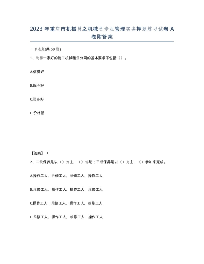 2023年重庆市机械员之机械员专业管理实务押题练习试卷A卷附答案