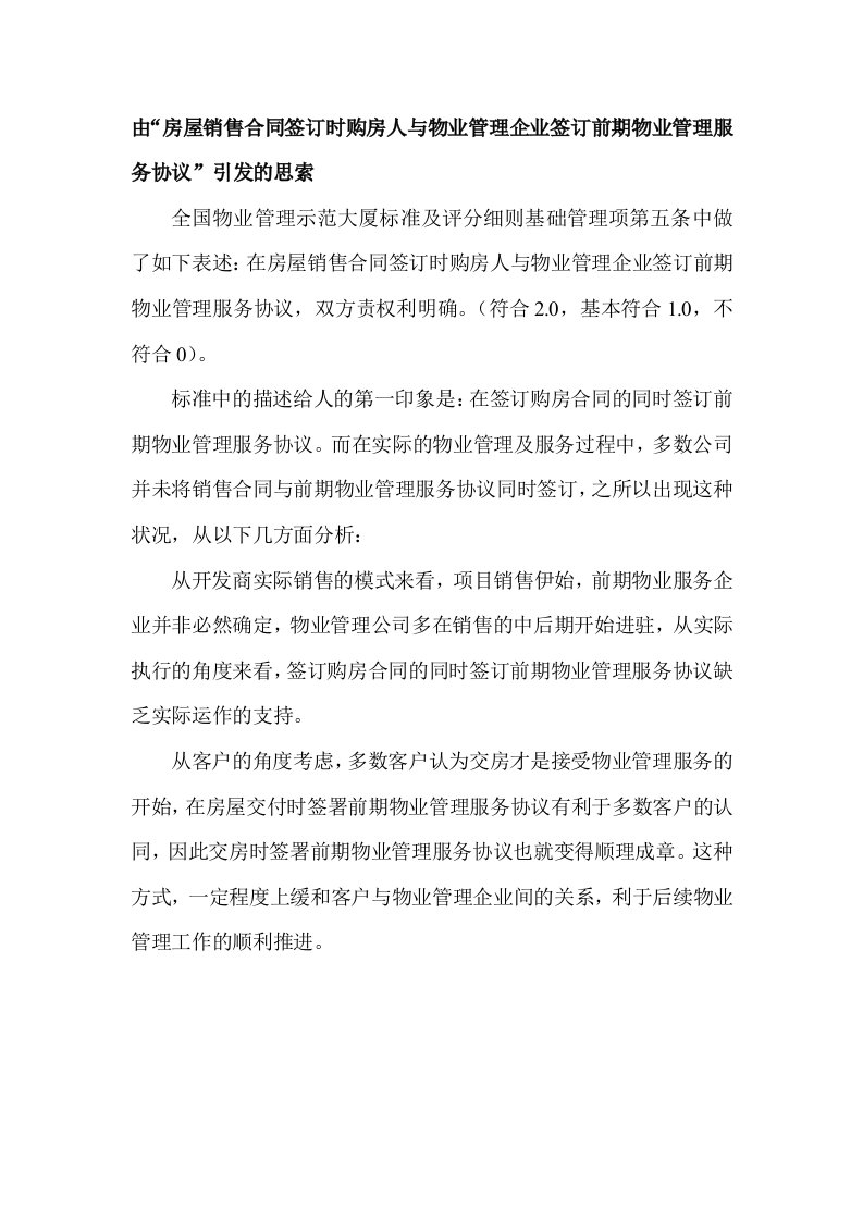 由“房屋销售合同签订时购房人与物业管理企业签订前期物业管理服务协议”引发的思索