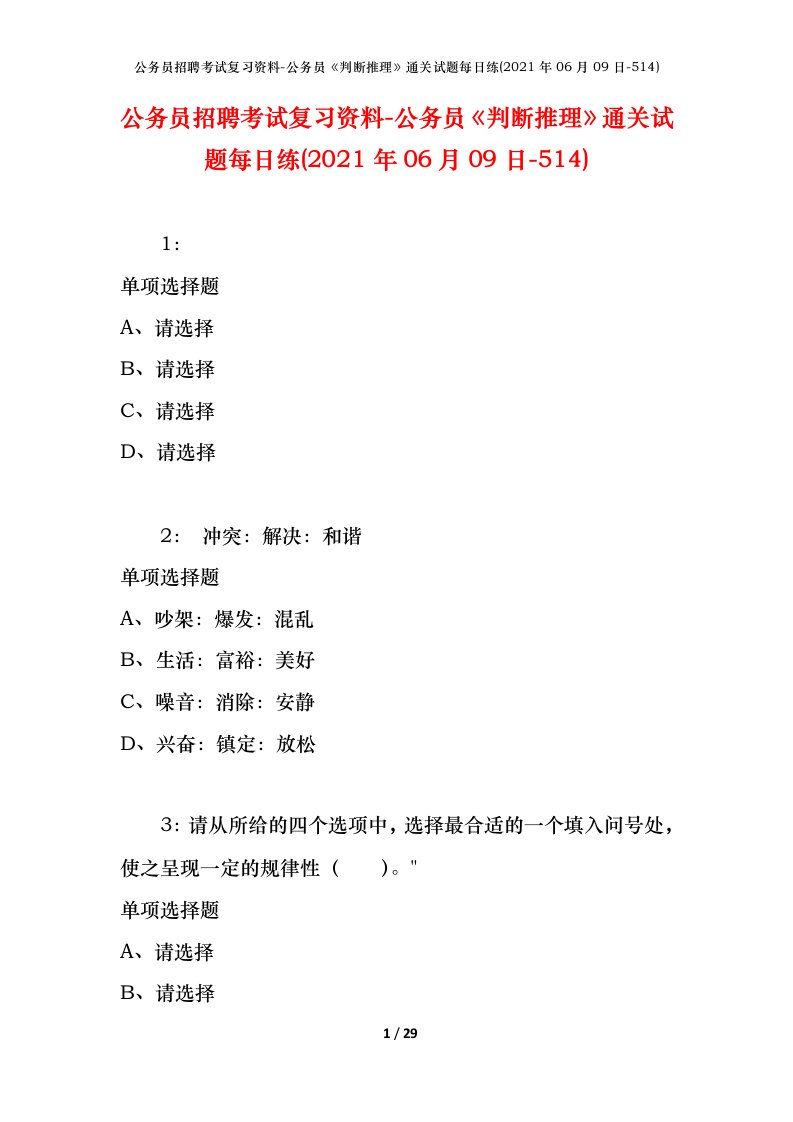 公务员招聘考试复习资料-公务员判断推理通关试题每日练2021年06月09日-514