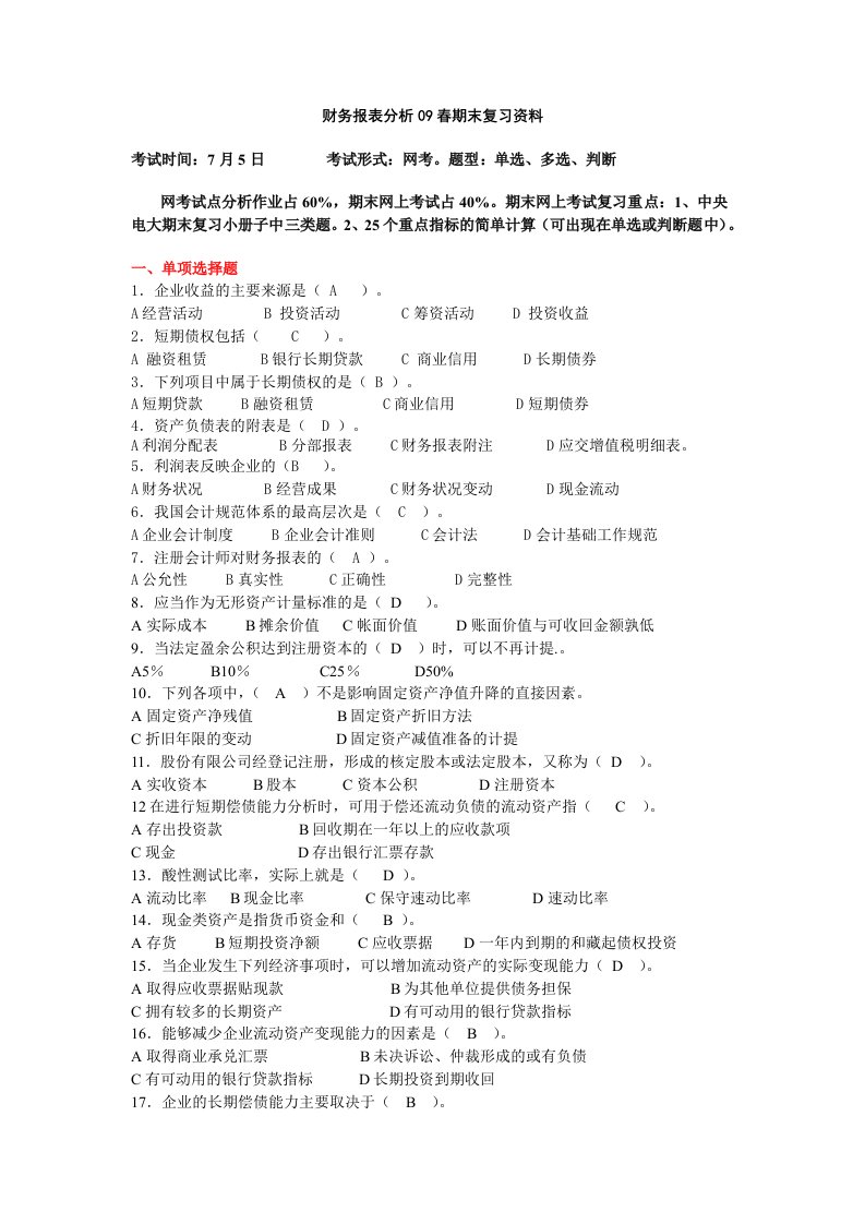 财务报表分析09春期末复习资料