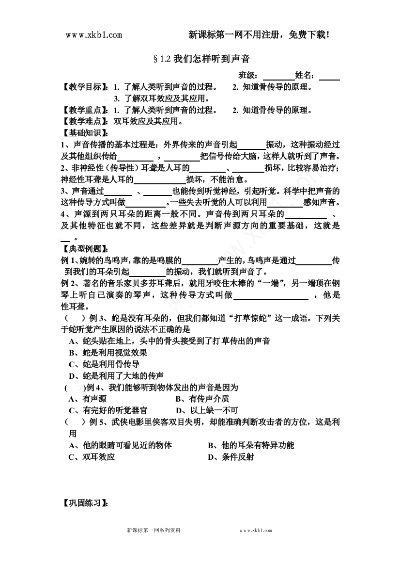 【小学中学教育精选】【全国百强校】山东省济南外国语学校2013年9月-2013年12月八年级上学期整册校本学案：1.2我们怎样听到声音