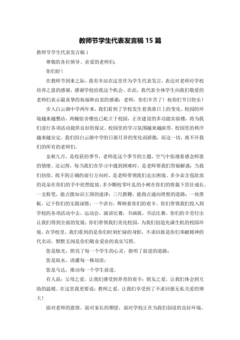 教师节学生代表发言稿15篇