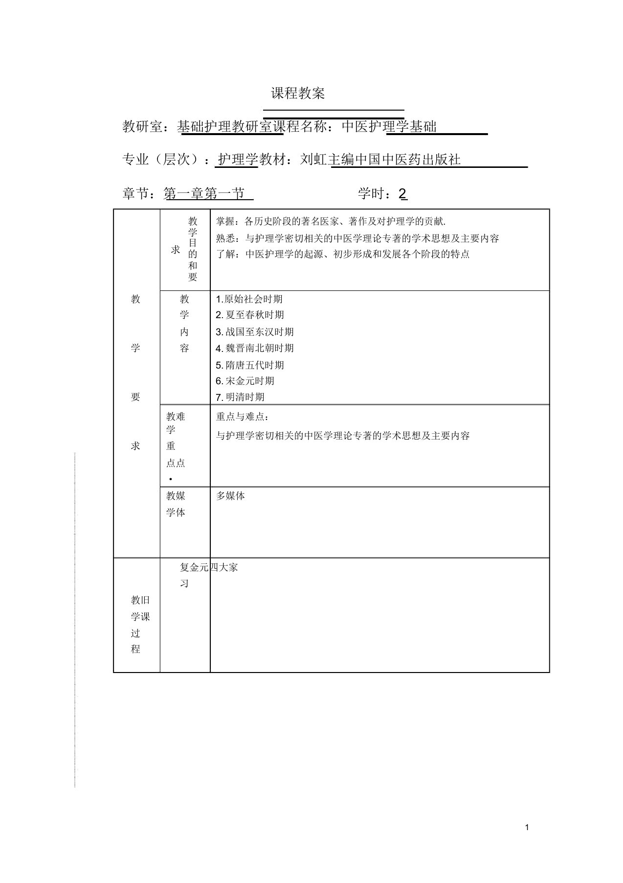 中医护理学基础课程教案