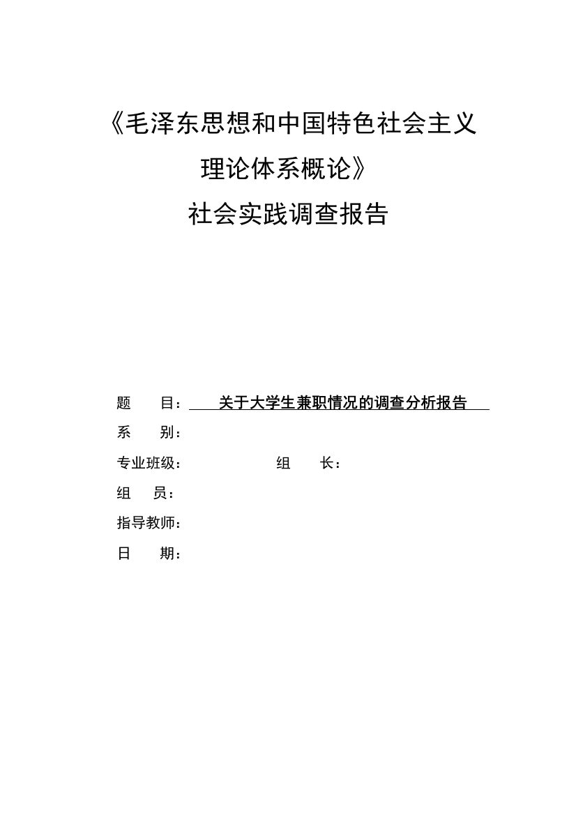 关于大学生兼职情况的调查分析报告(推荐文档)