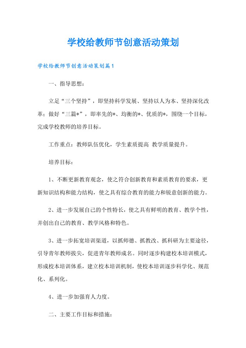 学校给教师节创意活动策划