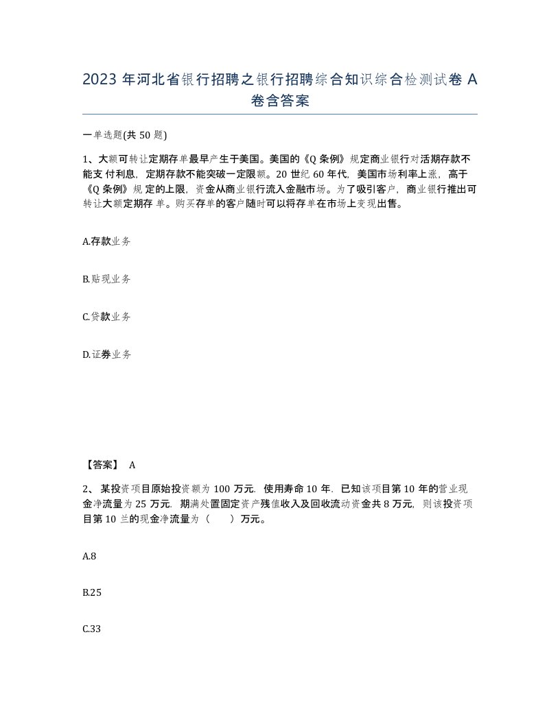 2023年河北省银行招聘之银行招聘综合知识综合检测试卷A卷含答案