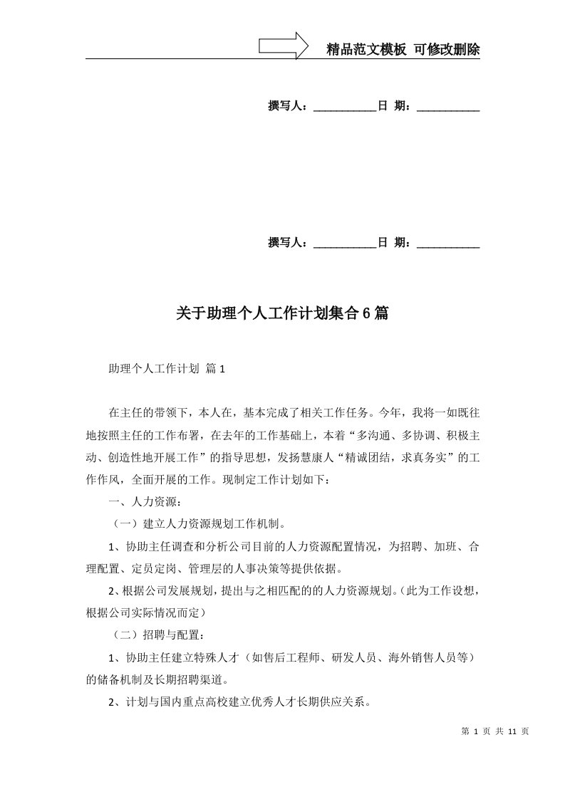 2022年关于助理个人工作计划集合6篇