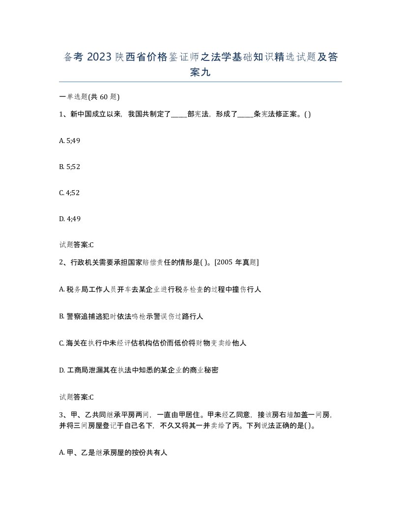 备考2023陕西省价格鉴证师之法学基础知识试题及答案九