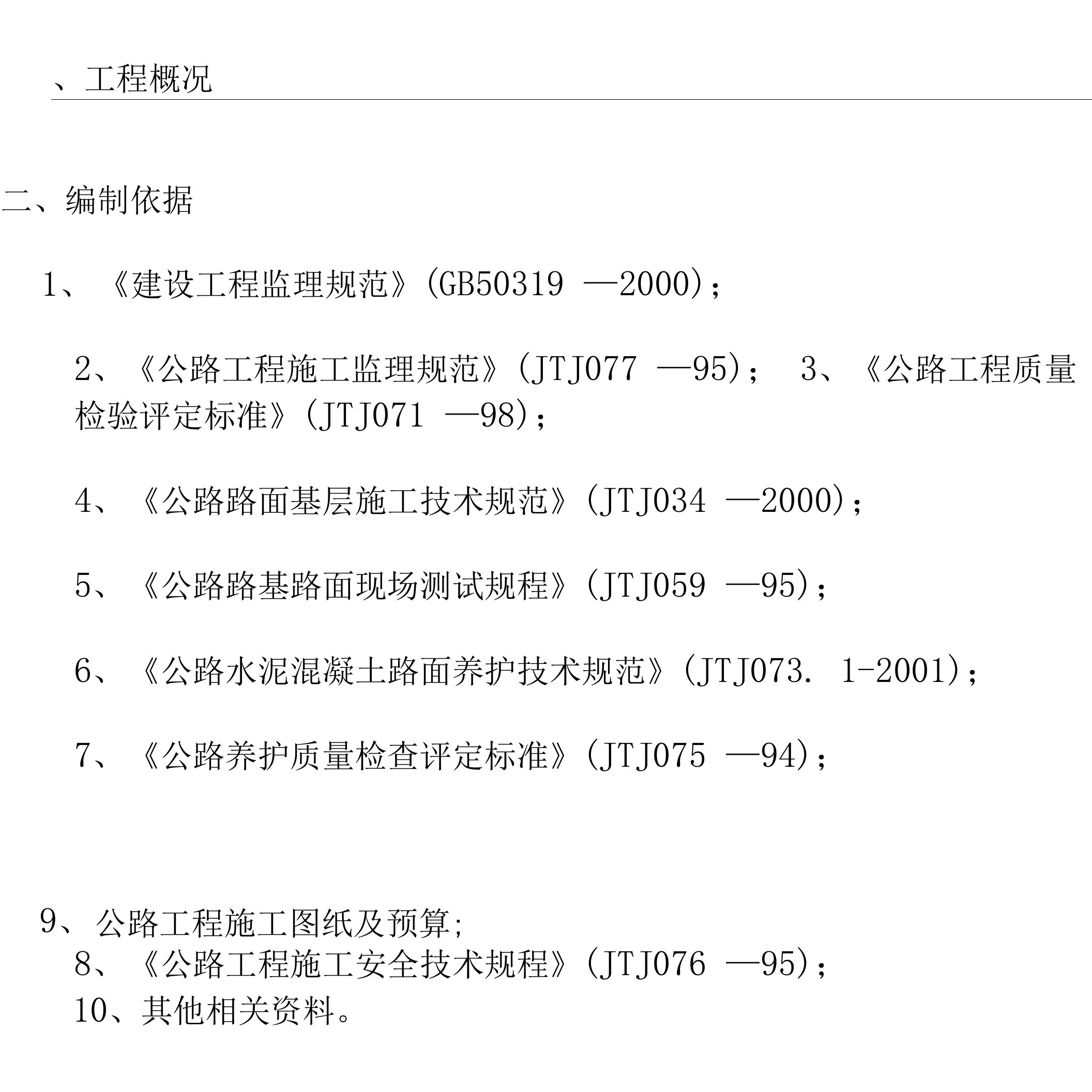 四级公路工程监理实施细则