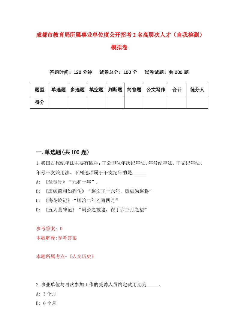 成都市教育局所属事业单位度公开招考2名高层次人才自我检测模拟卷第4版