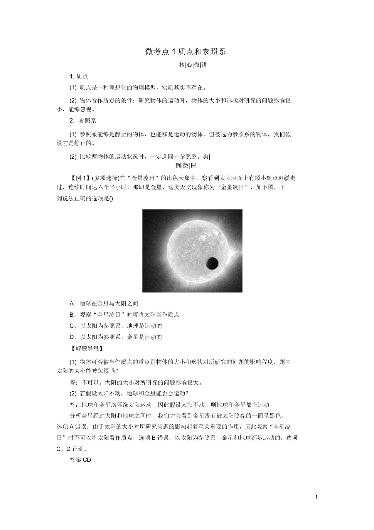 2019版高考物理一轮复习第一章运动描述匀变速直线运动研究微考点1质点和参考系学案