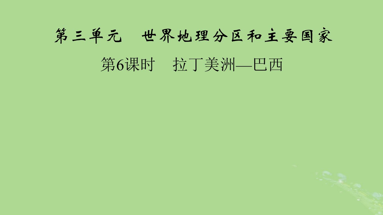 2024春高中地理区域地理第2篇世界地理第3单元世界地理分区和主要国家第6课时拉丁美洲_巴西课件