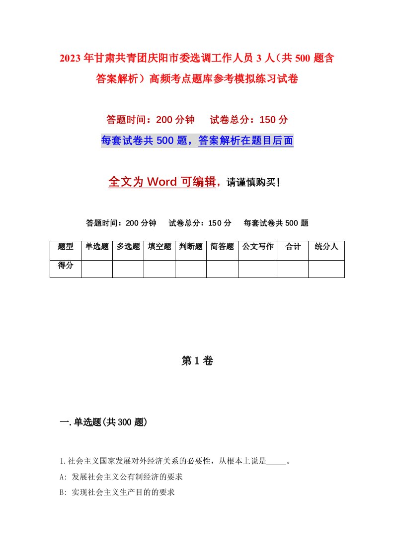 2023年甘肃共青团庆阳市委选调工作人员3人共500题含答案解析高频考点题库参考模拟练习试卷